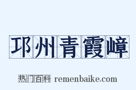 邛州青霞嶂是什么意思的图片
